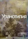 Уранотипия litres