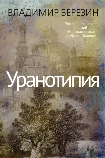 Уранотипия litres