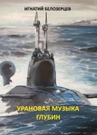 Урановая музыка глубин