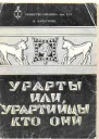 Урарты или урартийцы  кто они