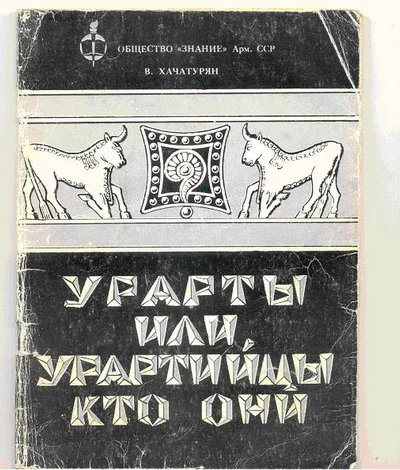 Урарты или урартийцы  кто они