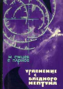 Уравнение с Бледного Нептуна