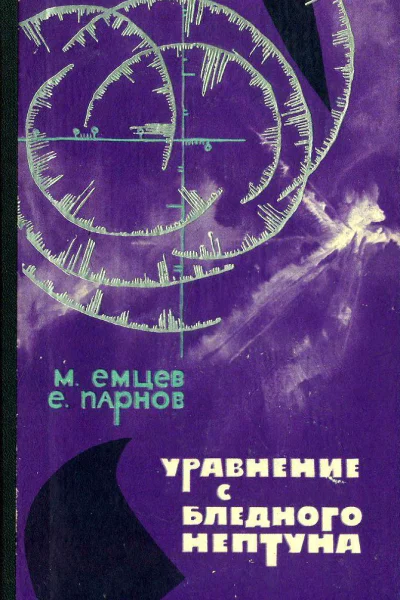 Уравнение с Бледного Нептуна