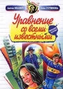 Уравнение со всеми известными
