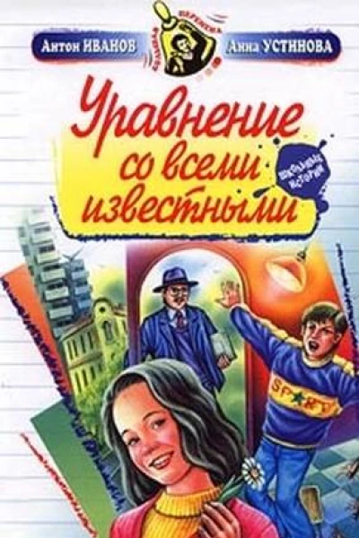 Уравнение со всеми известными