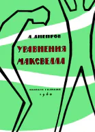 Уравнения Максвелла