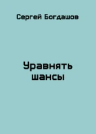 Уравнять шансы
