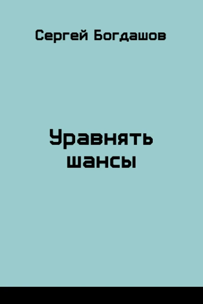Уравнять шансы