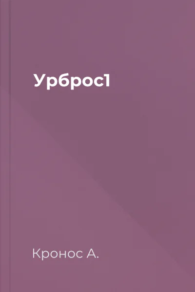 Урброс1