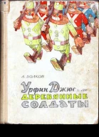Урфин Джюс и его деревянные солдаты