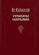 Урманы Нарыма Роман в двух книгах