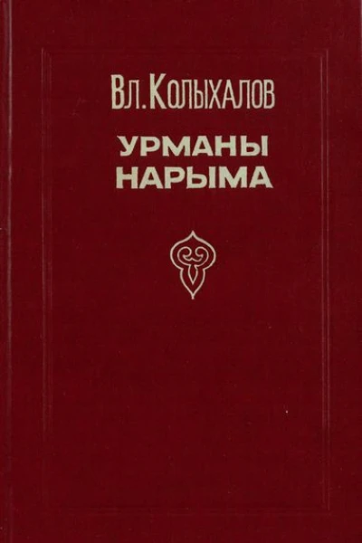 Урманы Нарыма Роман в двух книгах
