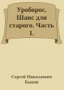 Уроборос Шанс для старого Часть 1