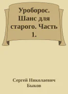 Уроборос Шанс для старого Часть 1