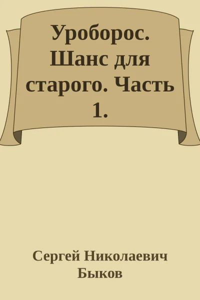 Уроборос Шанс для старого Часть 1