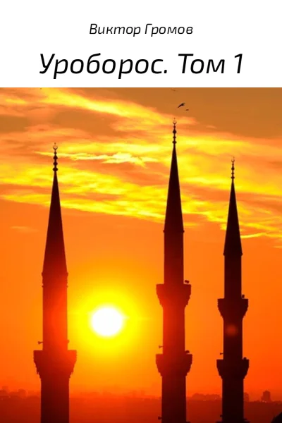 Уроборос Том 1