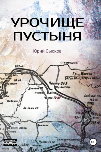 Урочище Пустыня