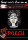 Уродец