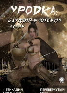 Уродка блуждая в потёмках истин