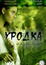 Уродка и аз воздам
