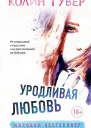 Уродливая любовь