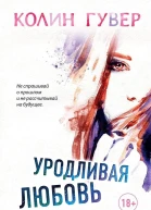 Уродливая любовь