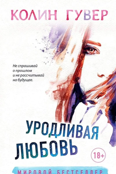 Уродливая любовь