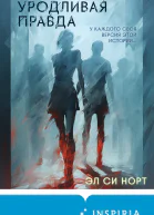 Уродливая правда