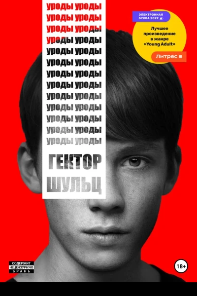Уроды