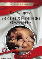 Урок беспроигрышного соблазнения