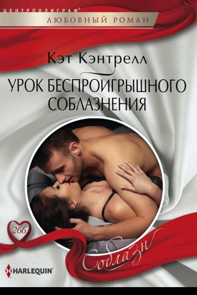 Урок беспроигрышного соблазнения