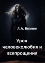 Урок человеколюбия и всепрощения