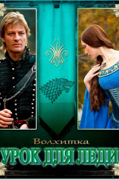 Урок для леди СИ