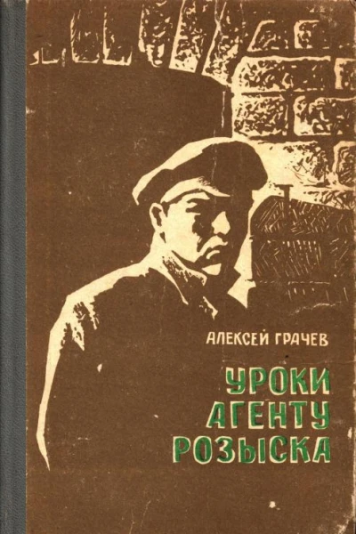 Уроки агенту розыска Повесть