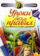 Уроки без правил