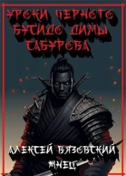 Уроки черного бусидо Димы Сабурова