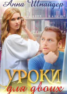 Уроки для двоих