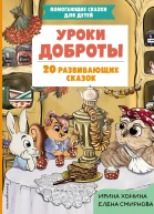 Уроки доброты 20 развивающих сказок  Ирина Хонина Елена Смирнова