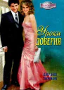 Уроки доверия