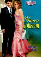 Уроки доверия