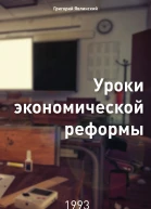 Уроки экономической реформы