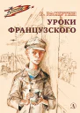 Уроки французского  рассказ  Валентин Распутин  рис В Гальдяева