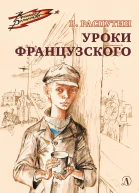 Уроки французского  рассказ  Валентин Распутин  рис В Гальдяева