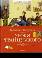 Уроки французского сборник 2024 худ Максимова И Петрова Е