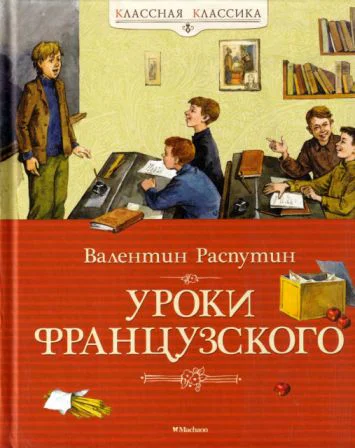 Уроки французского сборник 2024 худ Максимова И Петрова Е