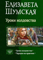 Уроки колдовства Чародеи на практике