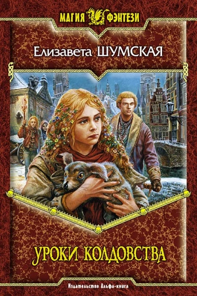 Уроки колдовства