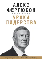 Уроки лидерства Чему меня научили жизнь и 27 лет в Манчестер Юнайтед