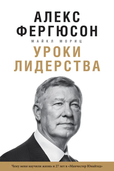 Уроки лидерства Чему меня научили жизнь и 27 лет в Манчестер Юнайтед