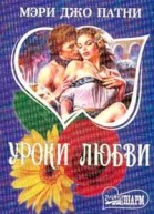 Уроки любви